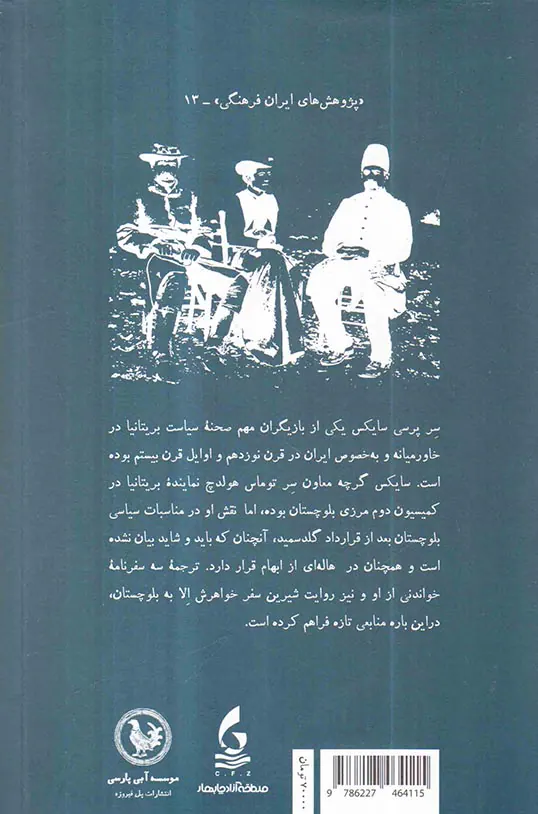 بلوچستان در سفرنامه های خانواده سایکس